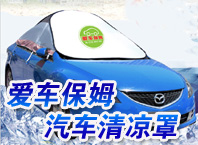 愛車保姆汽車清涼罩