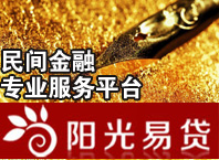陽(yáng)光易貸