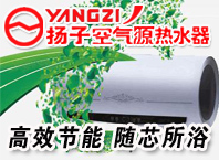 揚(yáng)子空氣源熱水器