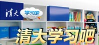 清大學習吧