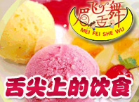 眉飛舌舞美食