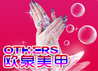 歐泉美甲
