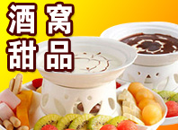 酒窩甜品