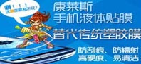 康萊斯手機(jī)液體貼膜