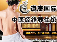 道康國際養生會所