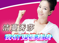 潔蔓秀莎美容瘦身
