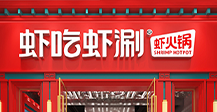 蝦吃蝦涮蝦火鍋