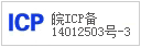 皖ICP備14012503號-3